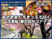 🐟超おトク‼️みさきまぐろきっぷで行く"河津桜"春の訪れツアー