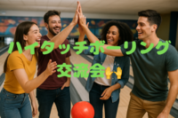 ハイタッチボーリング交流会🙌＠池袋🎉