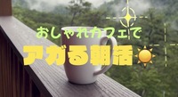 ☀️🌿 おしゃれカフェで、ふわっとアガる1日を 🌿☀️
