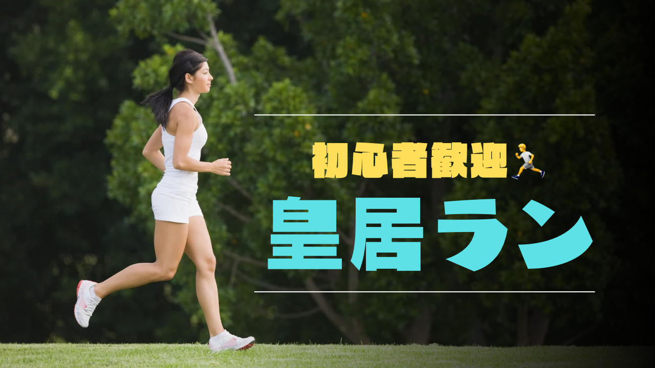 🌈 ゆるっと皇居ラン🏃‍♀️✨