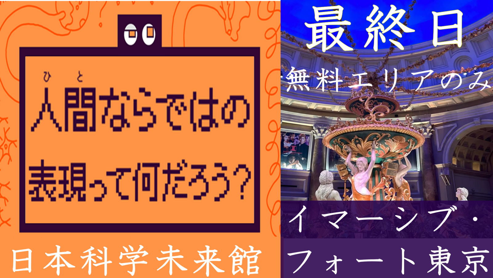 🤖 人間の創造性を探る＠科学未来🧠&🖼️イマーシブ・フォート東京の無料エリアを散歩🎨【20-30代限定】