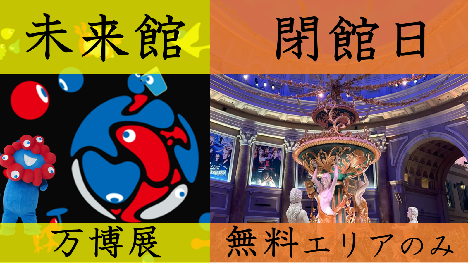 🤖 万博の展示を見学と閉館日にイマーシブ東京の無料エリアを散歩【20-30代】グランドフィナーレを通して未来を考える