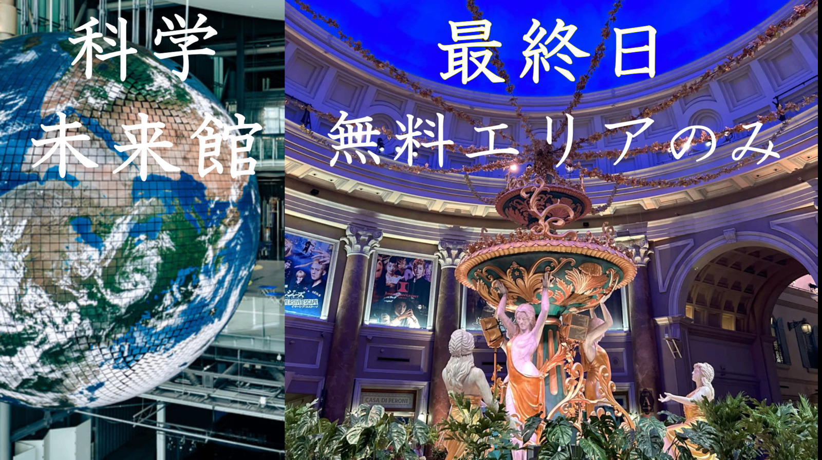 🤖 科学未来の見学と🎨最終日のイマーシブ・フォート東京の無料エリアを散歩【20-30代限定】