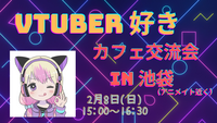 【池袋】VTuber好きのカフェ交流会⭐（20～30代限定）2月8日（日）開催