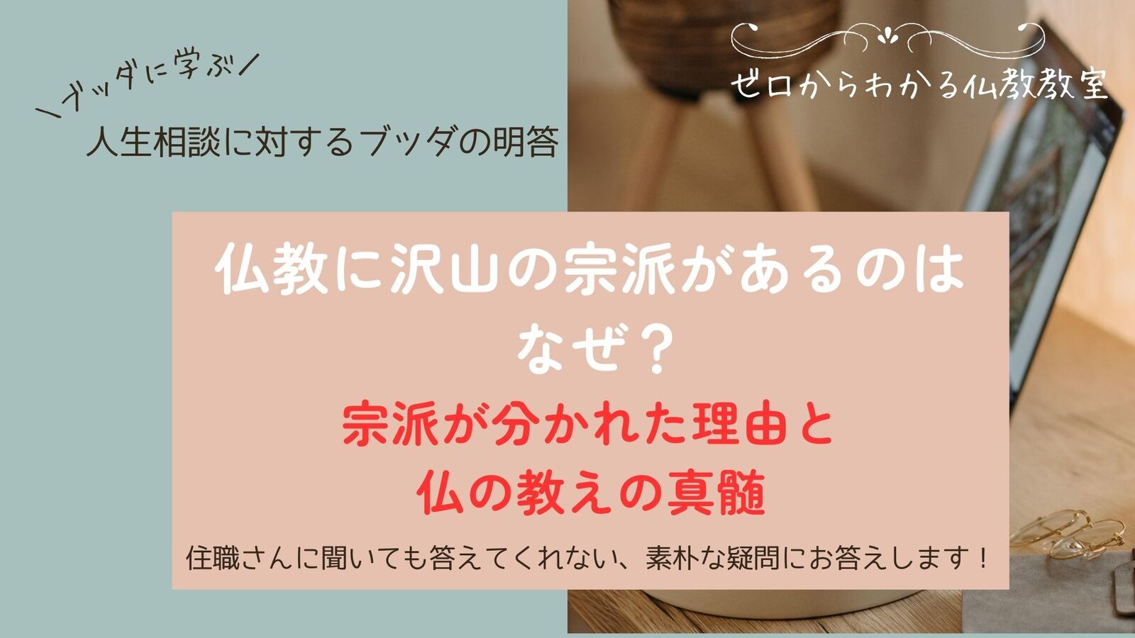 仏教に沢山の宗派があるのはなぜ?宗派が分かれた理由と仏の教えの真髄✨