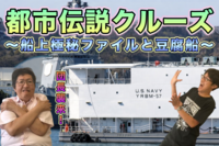 【横須賀】都市伝説クルーズ♪（軍港巡りと豆腐船の真相！？）★皆で楽しいご縁を♪都市伝説オフ会★散策