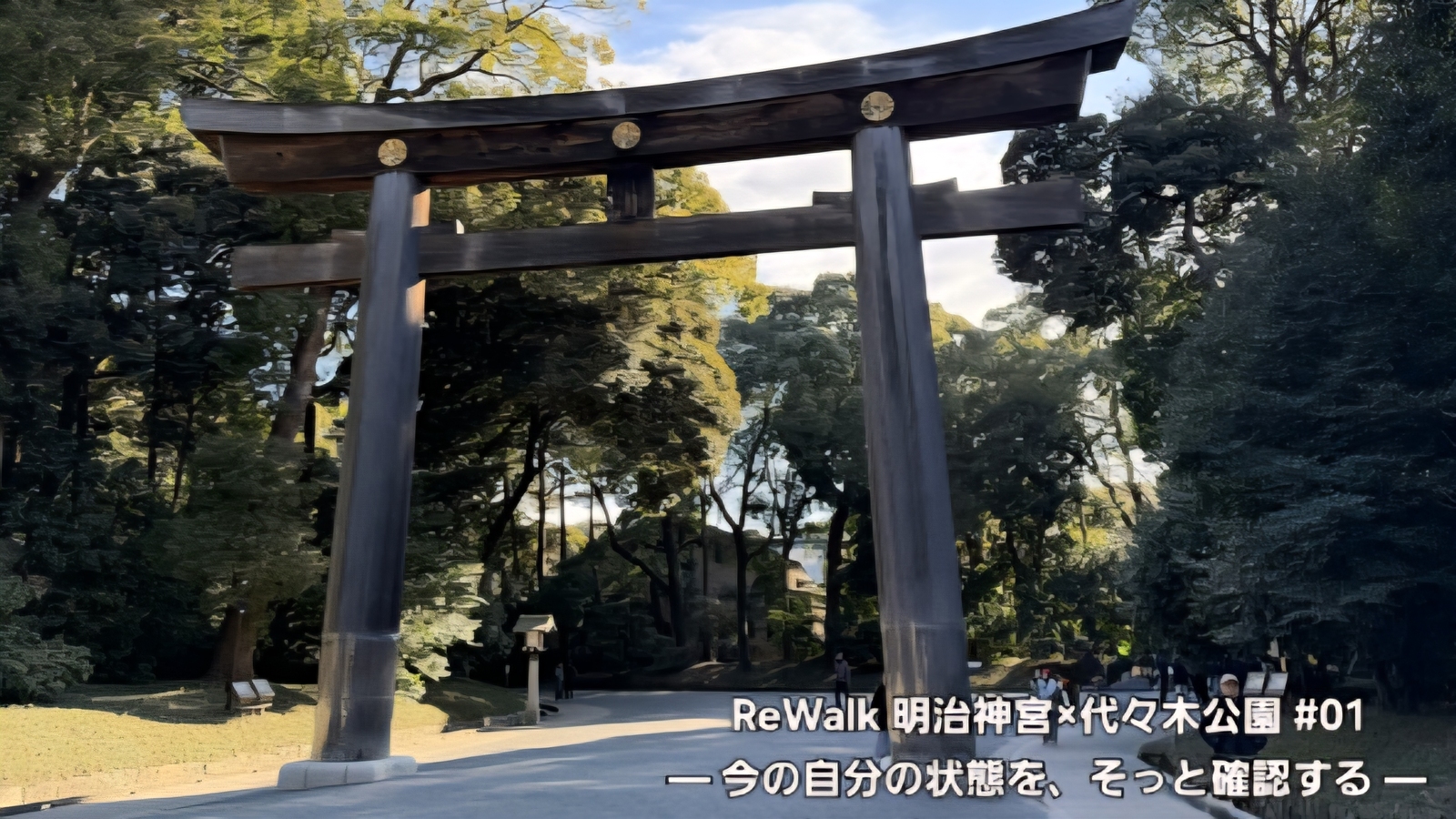 ReWalk 明治神宮×代々木公園 #01— 今の自分の状態を、そっと確認する —