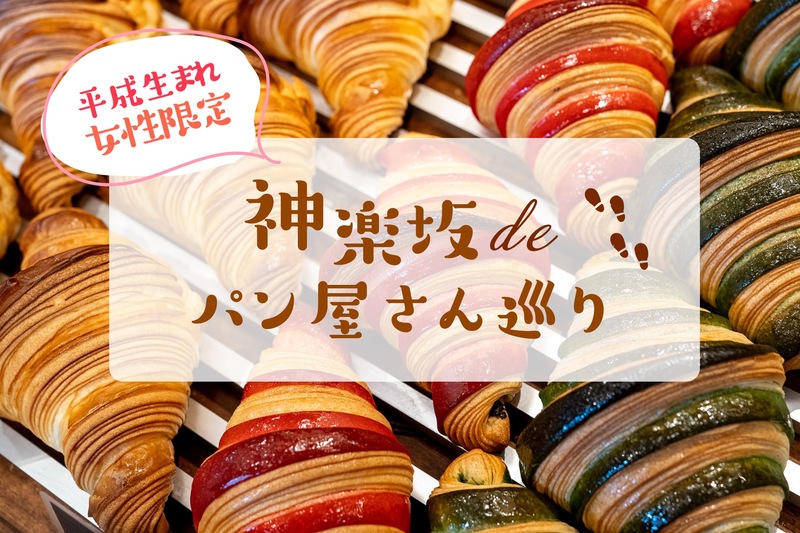【🏵️平成生まれ女性限定🏵️】パン屋さん巡りしよう❣️🥐🚶‍♀️in神楽坂🇫🇷