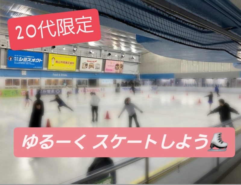 【20代限定・男女幹事】ゆるーく スケート楽しもう⛸️❄