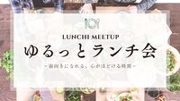 【LUNCHI MEETUP】ゆるっと交流ランチ会 