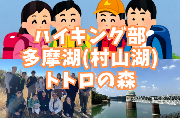 【ハイキング部】3/14（土）埼玉多摩湖（村山湖）トトロの森に囲まれた湖の周りを一周！
