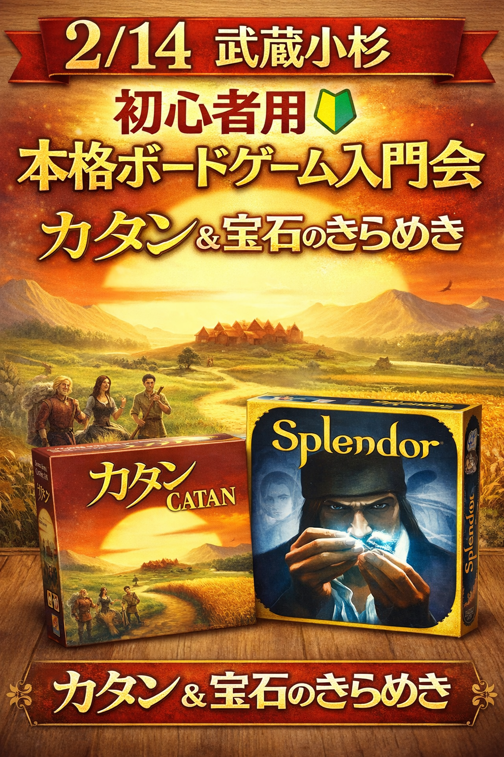 【2/14 武蔵小杉】👩主催少人数/30代限定/初心者歓迎/ボードゲーム会🎲カタン＆宝石の煌めき