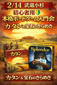 【2/14 武蔵小杉】👩主催少人数/30代限定/初心者歓迎/ボードゲーム会🎲カタン＆宝石の煌めき