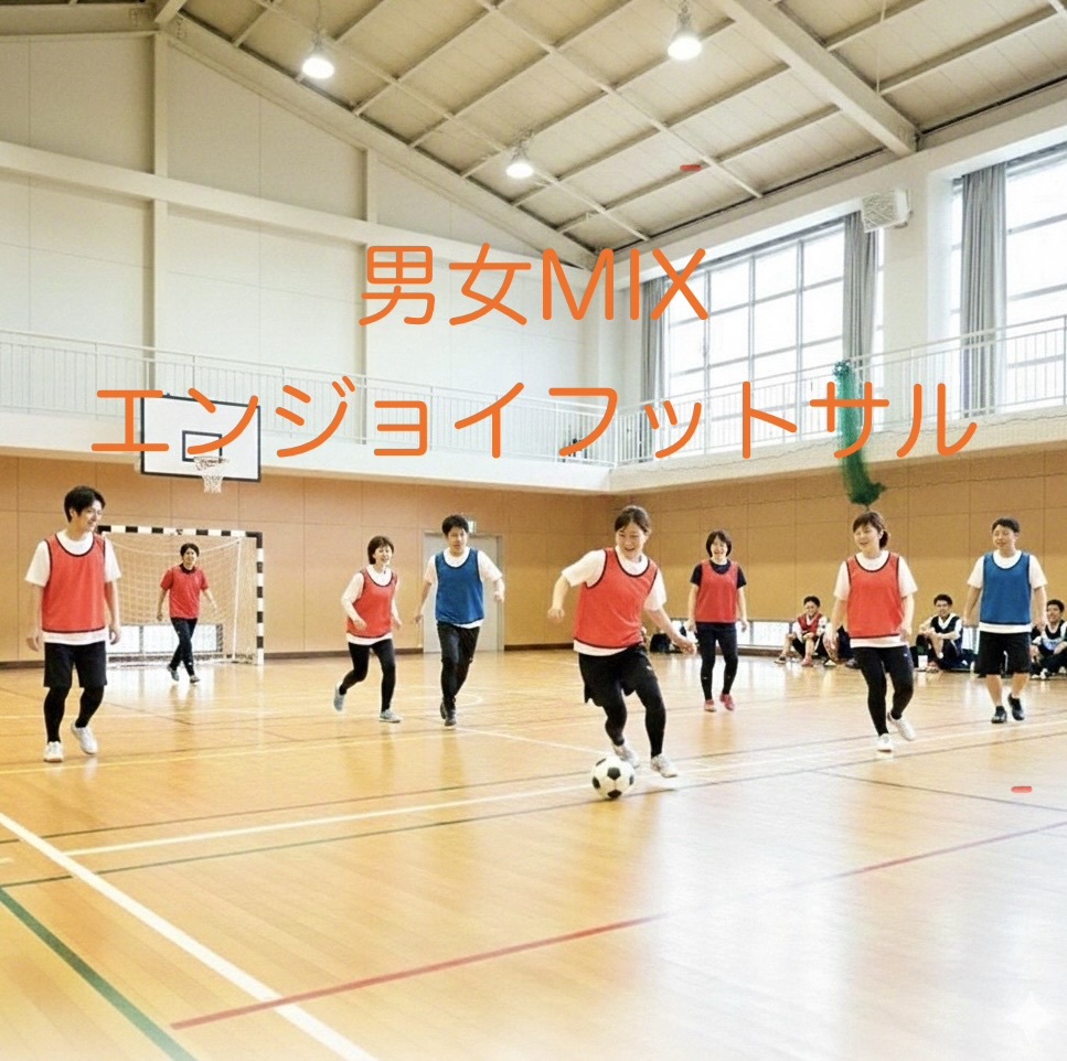 【2/14土曜開催・田町駅付近体育館⚽】20代・30代メイン！貸切コートで爽快フットサル🌟初心者・1人参加歓迎！