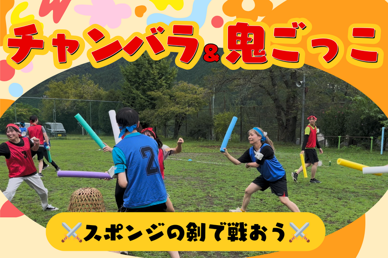 【チャンバラ＆鬼ごっこ】お一人参加9割以上！思い切りはしゃいでストレス発散！＠代々木公園【第1156回】