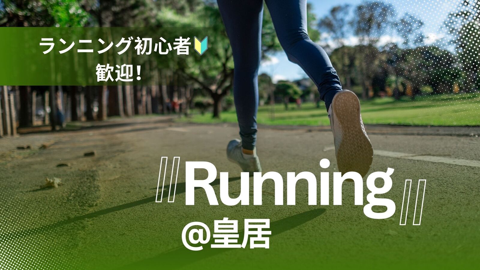 走るだけじゃない、週末ラン（初参加歓迎）