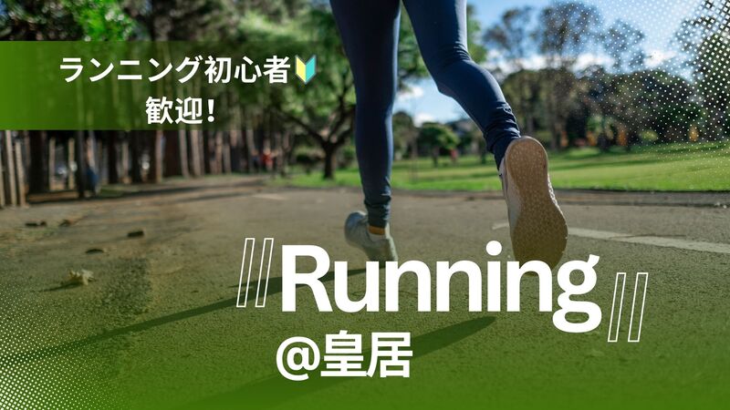 走るだけじゃない、週末ラン（初参加歓迎）