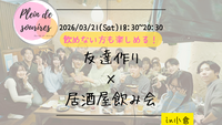 【3/21(土)18:30 小倉】20-30代限定🍻TV紹介実績No.1！居酒屋飲み会で友達作り／満席続出！