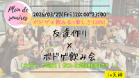 【3/27(金)20時 天神】20-30代限定🎲TV紹介実績No.1！ボドゲ飲み会で友達作り／初心者歓迎☆満席続出！