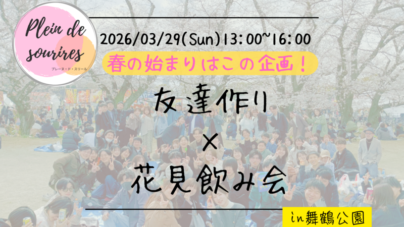 【3/29(日)13時 舞鶴公園】花見飲み会🌸20代30代限定・春の友達づくり/満席続出！