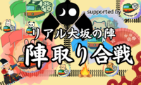 リアル大坂の陣〜
陣取り合戦、いざ出陣！