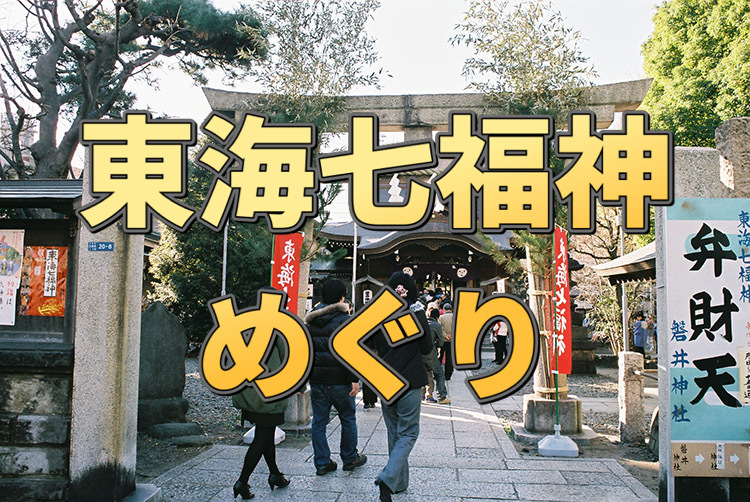 1/31縁起物‼️東海七福神巡りをしよう&フォトウォーク【国際交流】