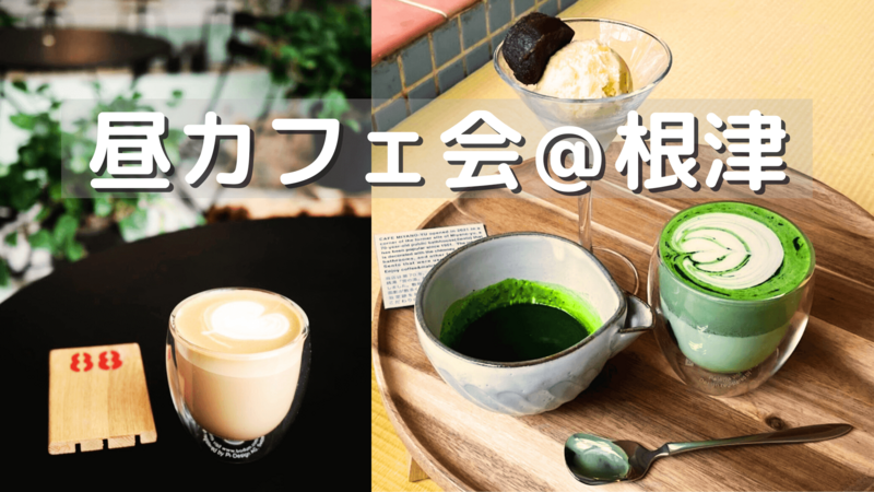 根津☕元銭湯♨️リノベカフェ✨MIYANO-Yu昼カフェ会⭐️女性の参加歓迎🔮女性主催者（社会人サークル）