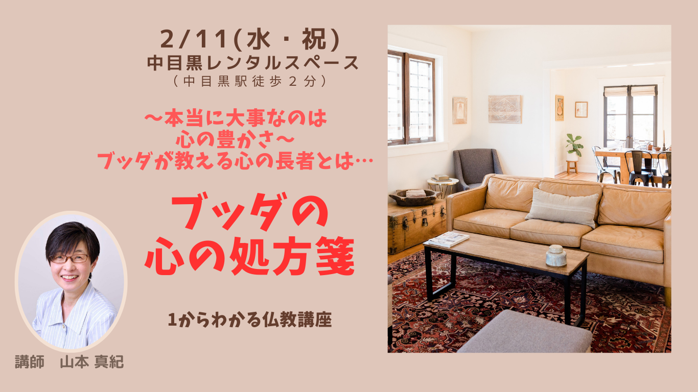 【中目黒】物質的な豊かさよりも 心の豊かな人が  本当の幸せになれるのです☆ ブッダに学びましょう:セミナー 