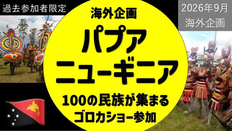 2026年9月 海外企画 パプアニューギニア🇵🇬 100の民族が集まるゴロカショー