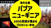 2026年9月 海外企画 パプアニューギニア🇵🇬 100の民族が集まるゴロカショー