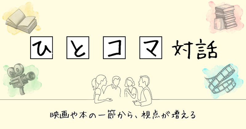 【ひとコマ対話】映画や本の一節から、視点が増える🎥📕 対話初心者も歓迎🔰(テーマ：映画『ルックバック』)