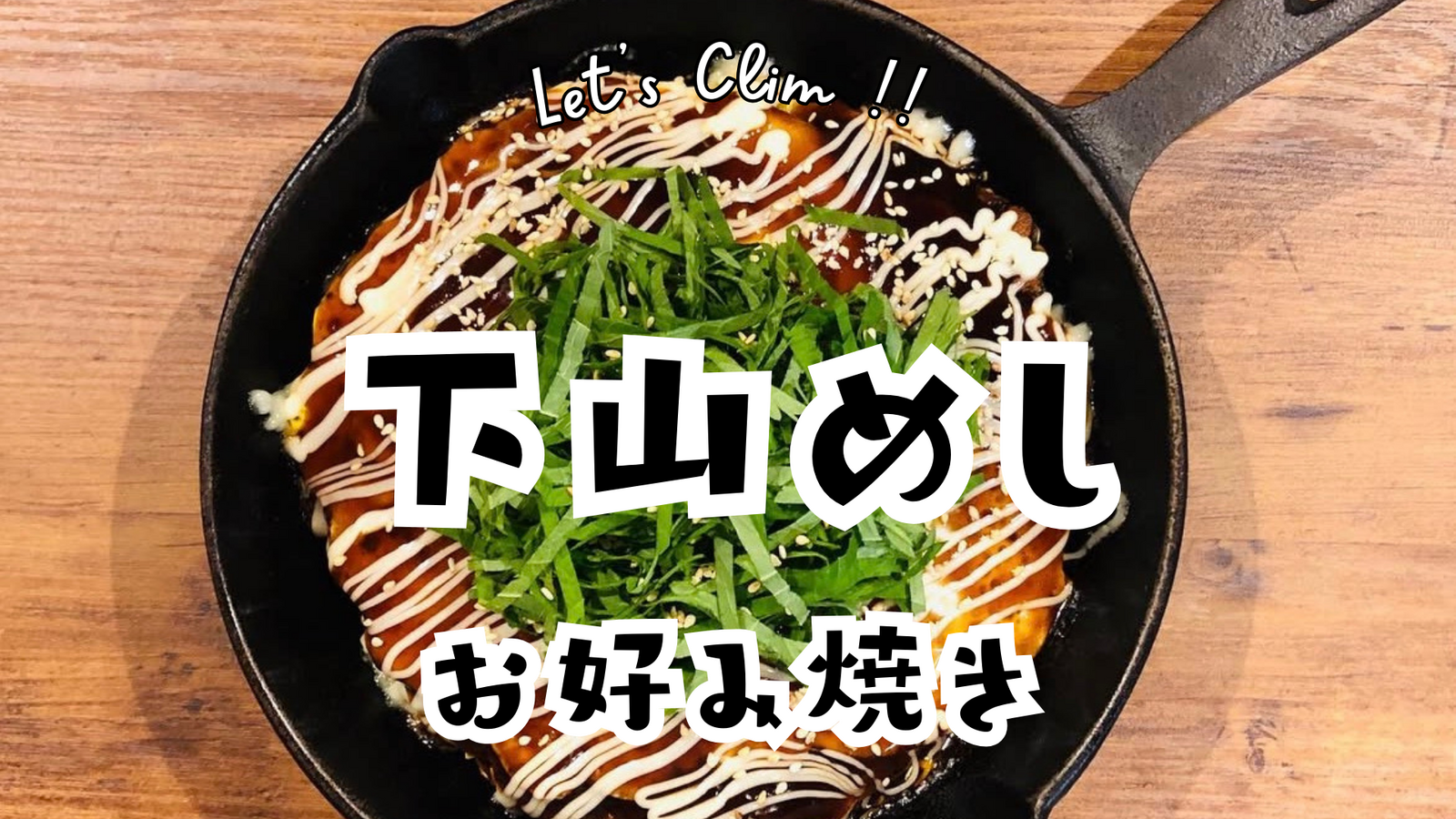 天王山下山メシ⛰️山喜のお好み焼き⛰️