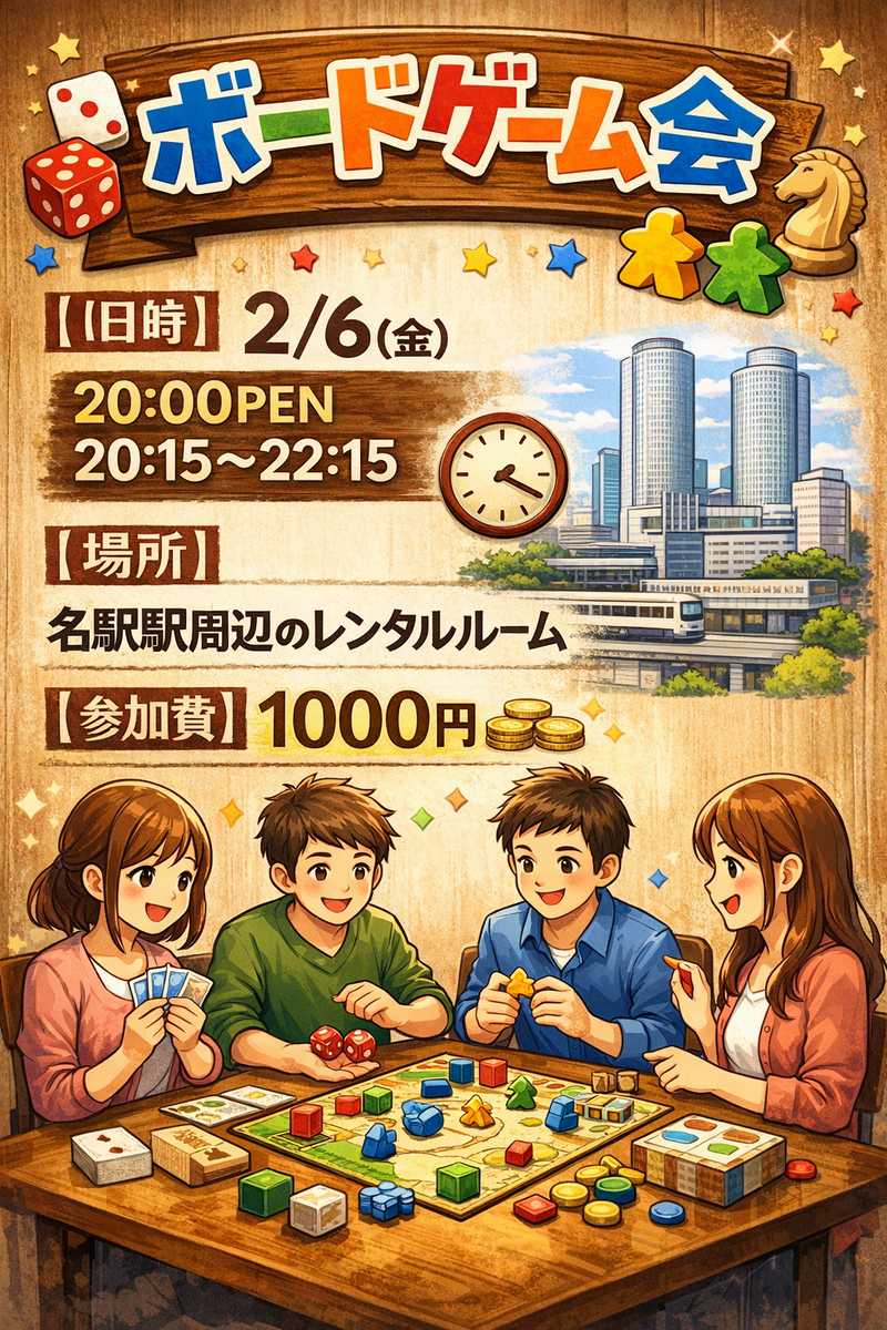 🃏名古屋　ボードゲーム会🃏