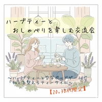 【20,30代限定】ハーブティーとおしゃべりを楽しむ交流会〜自分を整え、哲学ボードゲームで心と対話するティータイム〜