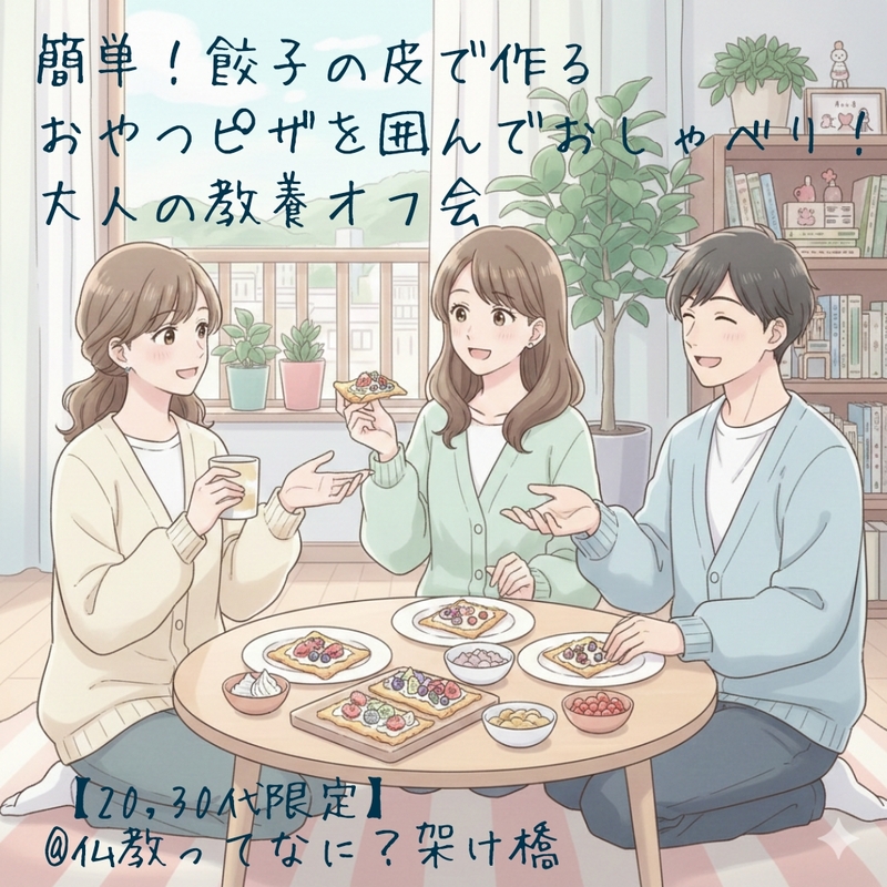 ​【20,30代限定】簡単!餃子の皮で作るおやつピザを囲んでおしゃべり!大人の教養オフ会@仏教ってなに?架け橋