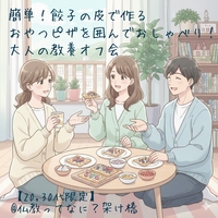 ​【20,30代限定】簡単!餃子の皮で作るおやつピザを囲んでおしゃべり!大人の教養オフ会@仏教ってなに?架け橋
