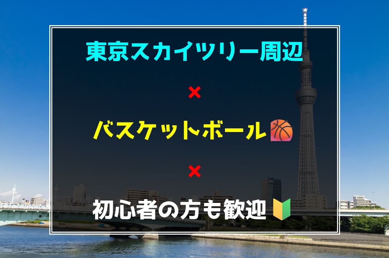 3／7(土)東京スカイツリー周辺でバスケットボール🏀