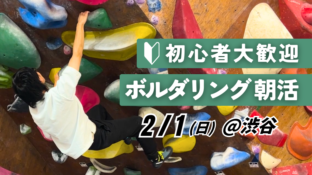  【初心者歓迎】ボルダリング朝活＠渋谷