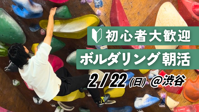  【初心者歓迎】ボルダリング朝活＠渋谷