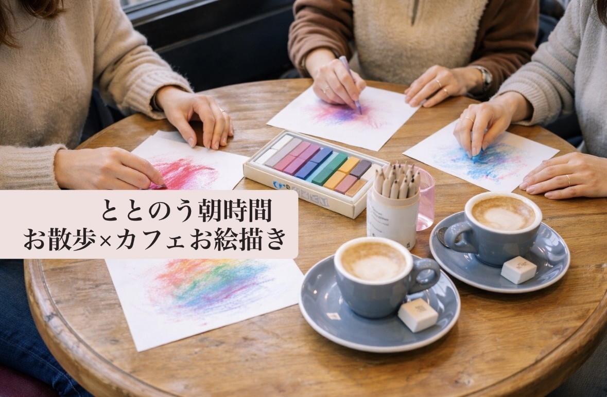 【女性限定】ととのう朝時間🌿お散歩×カフェお絵描き🎨@代々木公園