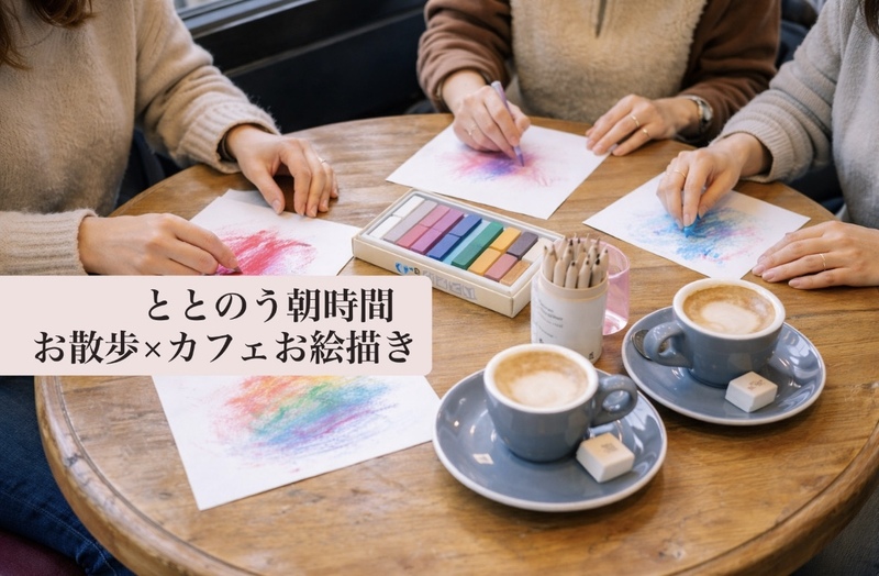 【女性限定】ととのう朝時間🌿お散歩×カフェお絵描き🎨@代々木公園