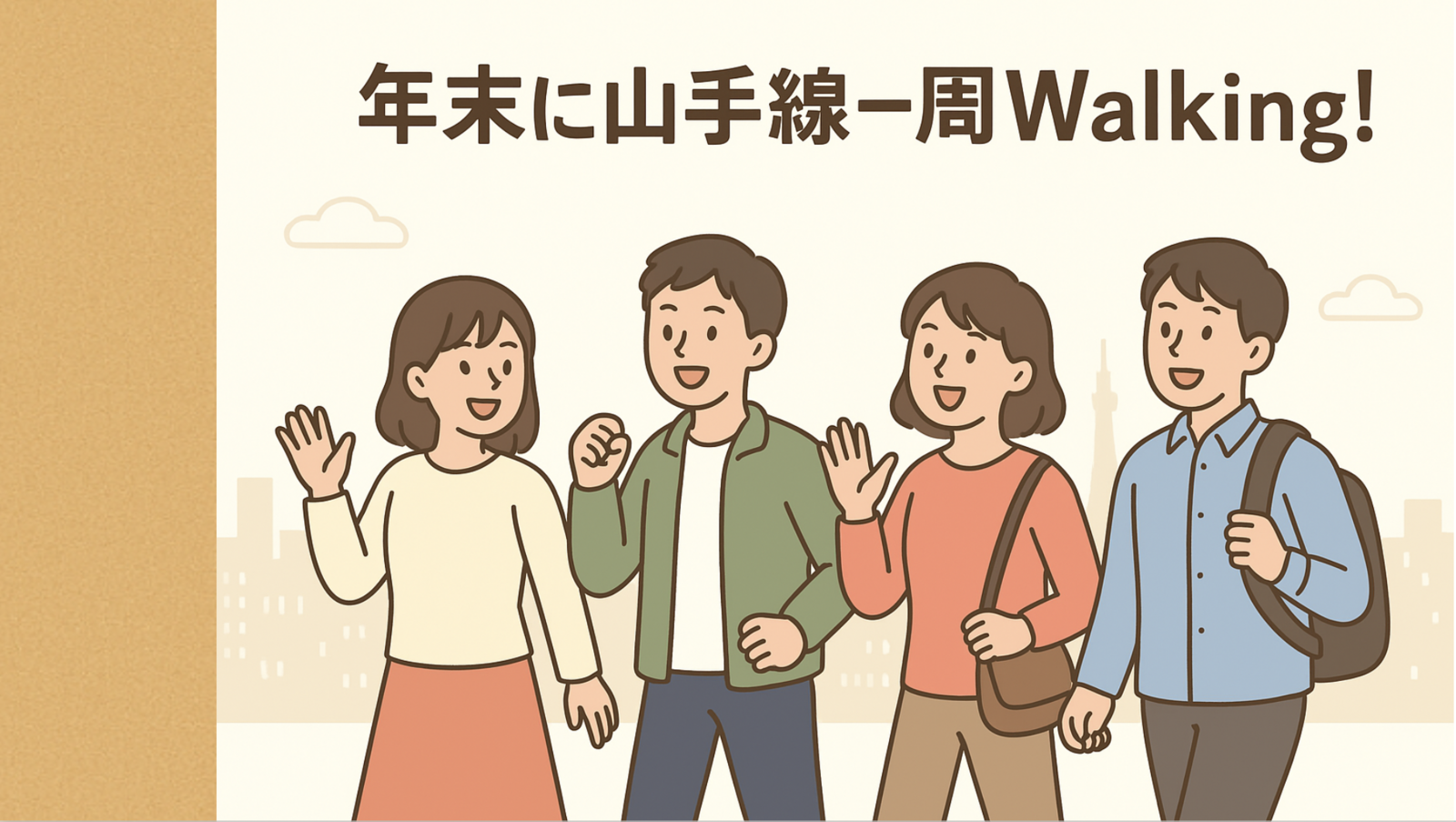 【今年の年末は開けておけ！】山手線一周Walking!（今回は半時計周りで！）