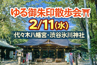 【朝活】ゆる御朱印散歩会⛩ 2/11(水)｜代々木八幡宮・渋谷氷川神社 ⛩
