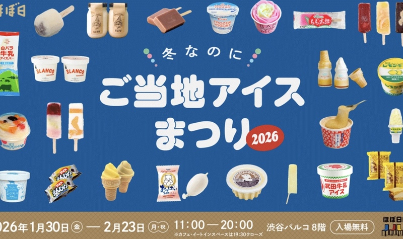 \冬なのにアイス/ご当地アイスまつりに行こう☺️20 〜35歳限定✨