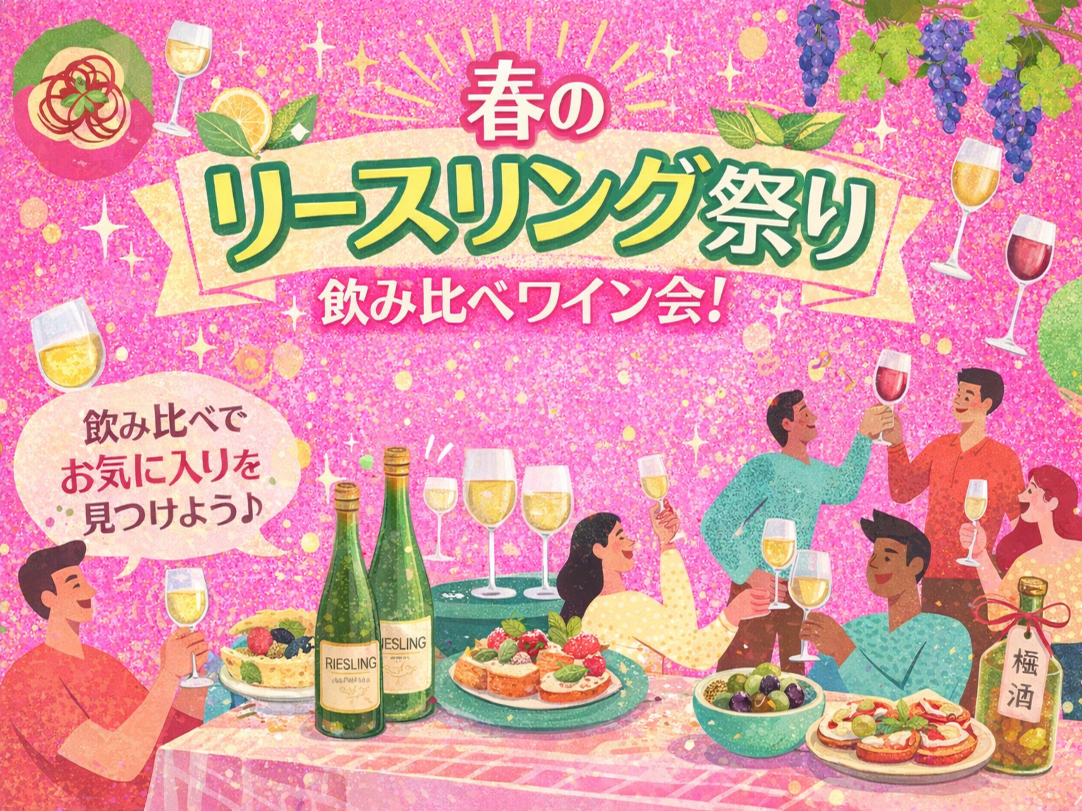 初心者歓迎✨ 白ワイン好き集合🍋 料理人厳選ワイン飲み会交流会 リースリング特集🍷