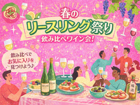 初心者歓迎✨ 白ワイン好き集合🍋 料理人厳選ワイン飲み会交流会 リースリング特集🍷