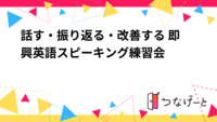 話す・振り返る・改善する 即興英語スピーキング練習会
