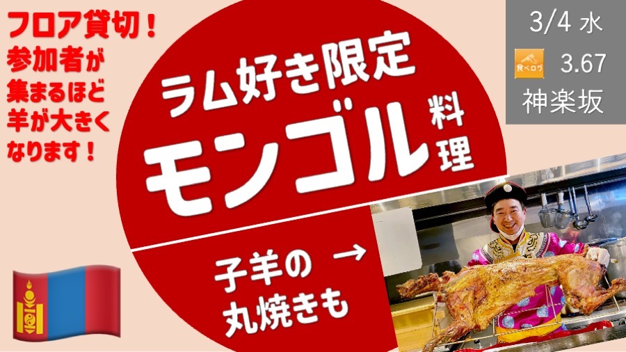 [神楽坂] ラム好き限定！のモンゴル料理！ 目指せ、フロア貸切で子羊丸一匹の予定！