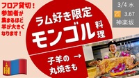 [神楽坂] ラム好き限定！のモンゴル料理！ 目指せ、フロア貸切で子羊丸一匹の予定！