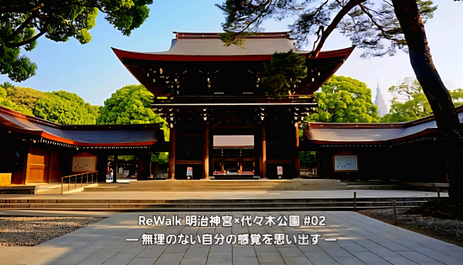 ReWalk 明治神宮×代々木公園 #02— 無理のない自分の感覚を思い出す —